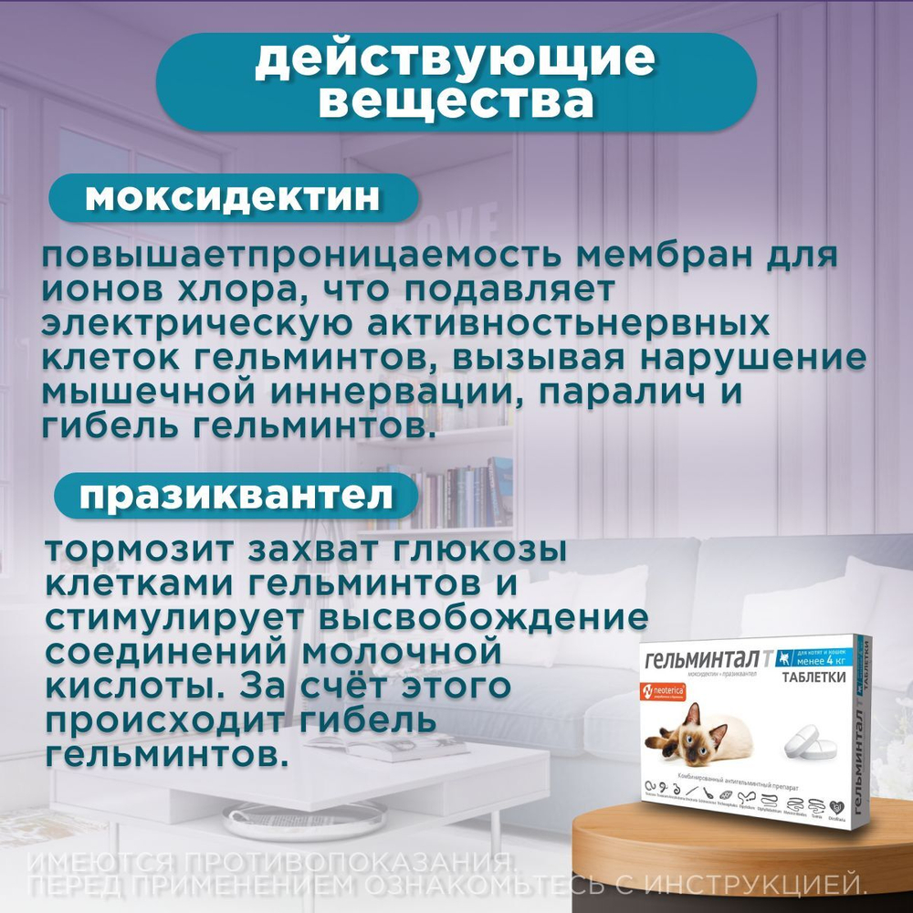 Таблетки от гельминтов, профилактика дирофиляриоза для кошек менее 4кг Гельминтал (Neoterica), 2 таб. Моксидектин/Празиквантел