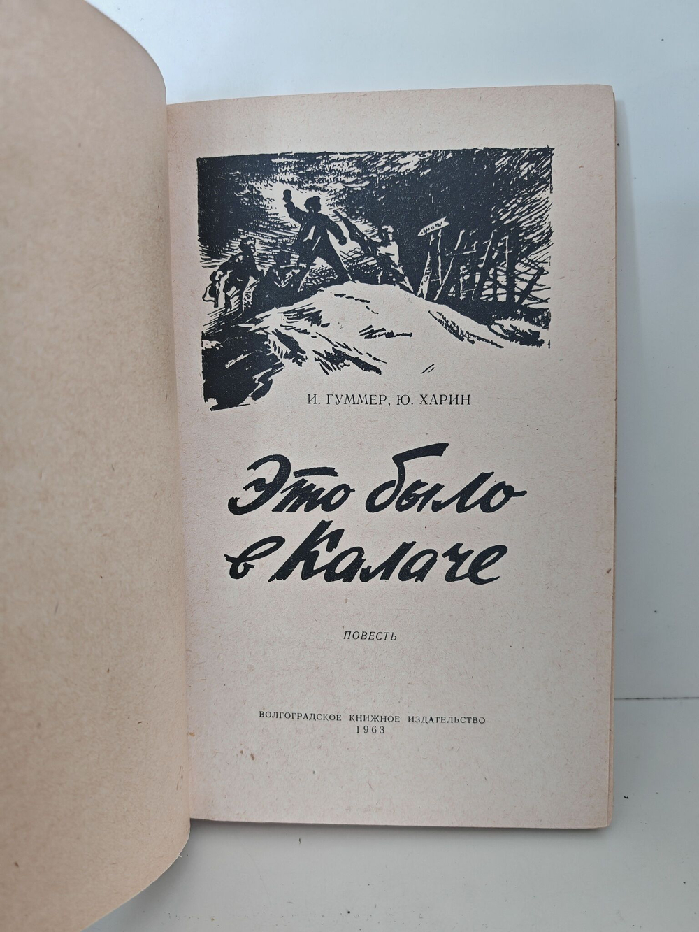 Это было в Калаче