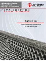 EVA коврики с бортами в салон автомобиля. Volkswagen Polo 3.