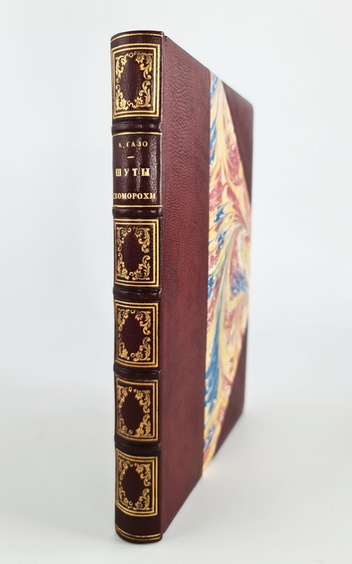 "Шуты и скоморохи всех времен и народов". А.Газо. 1898г. - антикварная книга