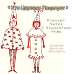 «Кто царевну поцелует!» – концерт-читка с элементами игры. 22 февраля 14:00