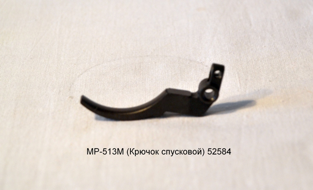 МР-513М (Крючок спусковой) 52584