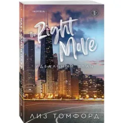 Идеальный план (Город ветров #2)