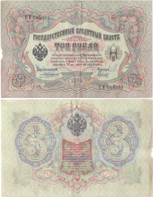 Кредитный билет 3 рубля 1905 года. Управляющий Коншин, кассир Гаврилов СЕ 585292. VF-