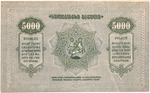 5000 рублей 1921 год - Грузия. Грузинская Республика