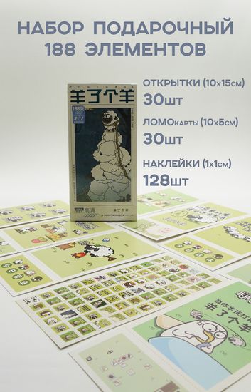 Набор открыток, карточек и наклеек "Овца за овцу / Sheep a Sheep", 188 предметов