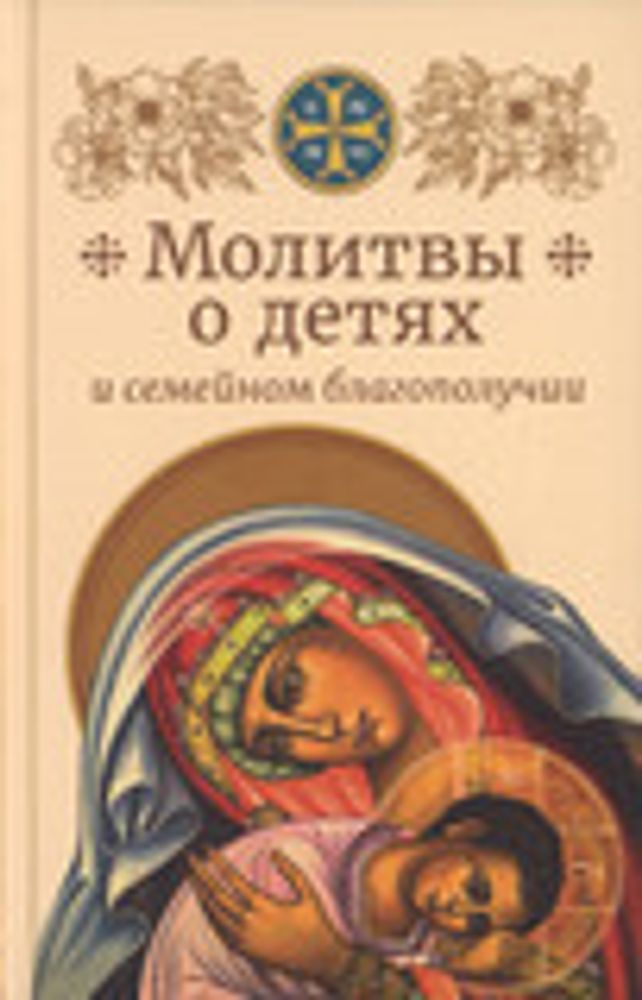 Молитвы о детях и семейном благополучии (Сретенский м.)