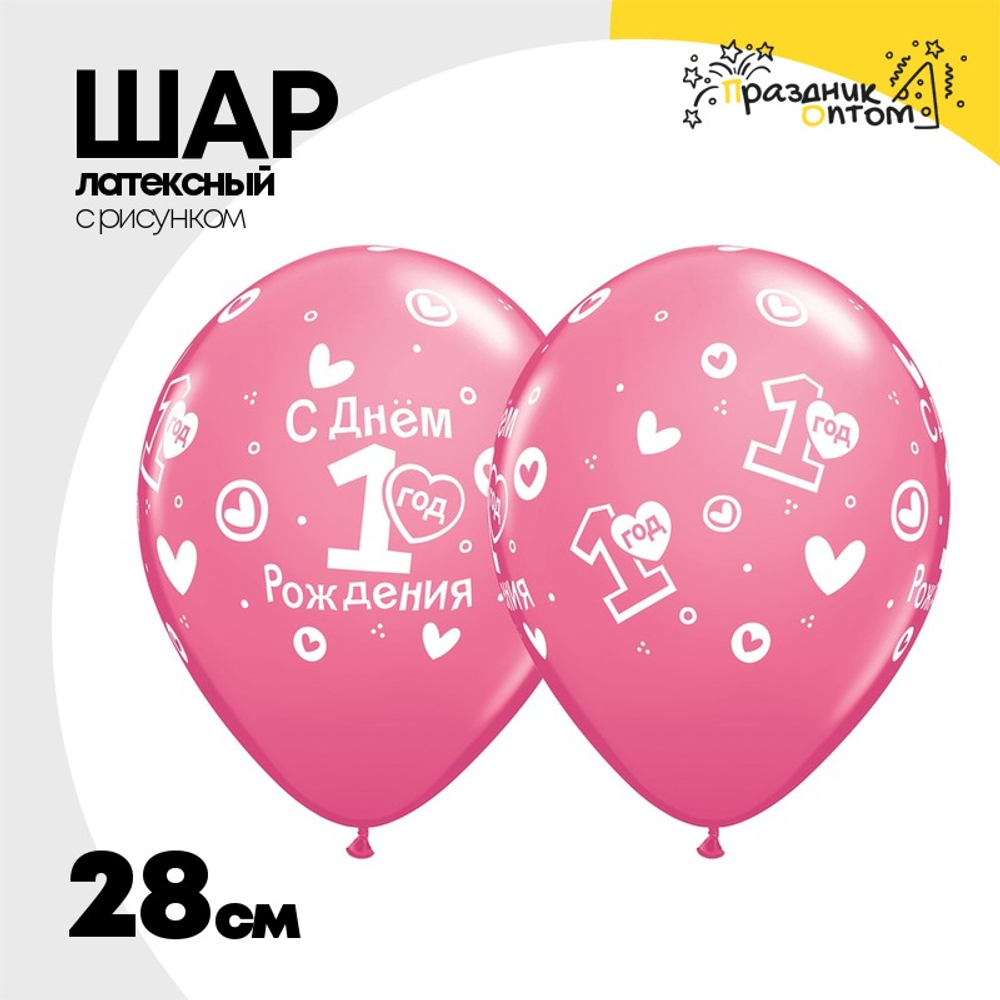 Шар латексный 28см 1 ДР Сердечки (Розовый)