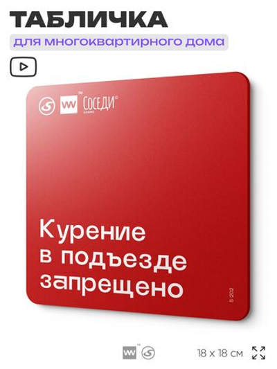 Табличка Курение в подъезде запрещено, для многоквартирного жилого дома, серия СОСЕДИ SIMPLE, 18х18 см, пластиковая, Айдентика Технолоджи