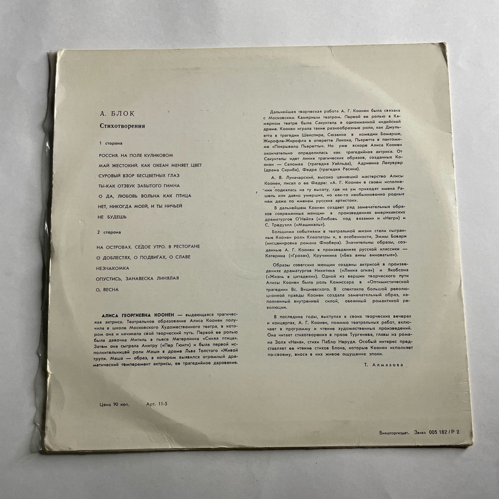 Винтажная виниловая пластинка LP Александр Блок , Читает Алиса Кооне, Стихотворения (СССР 1969)