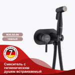 Смеситель с гигиеническим душем встраиваемый RAGLO R20.52.06