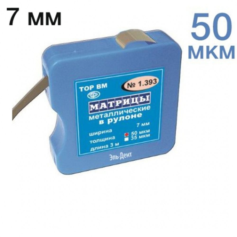 ТОР-1.393 Матрицы металлические в рулоне (квадратная упаковка) 7мм х 3м