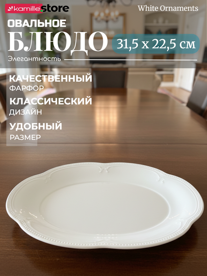 Блюдо овальное 31,5х22,5 см. фарфор, "White Ornaments"