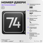Табличка флажковая с номером 74 на дверь квартиры, для офиса, кабинета, аудитории, склада, черная двустороняя 19х19 см, Айдентика Технолоджи