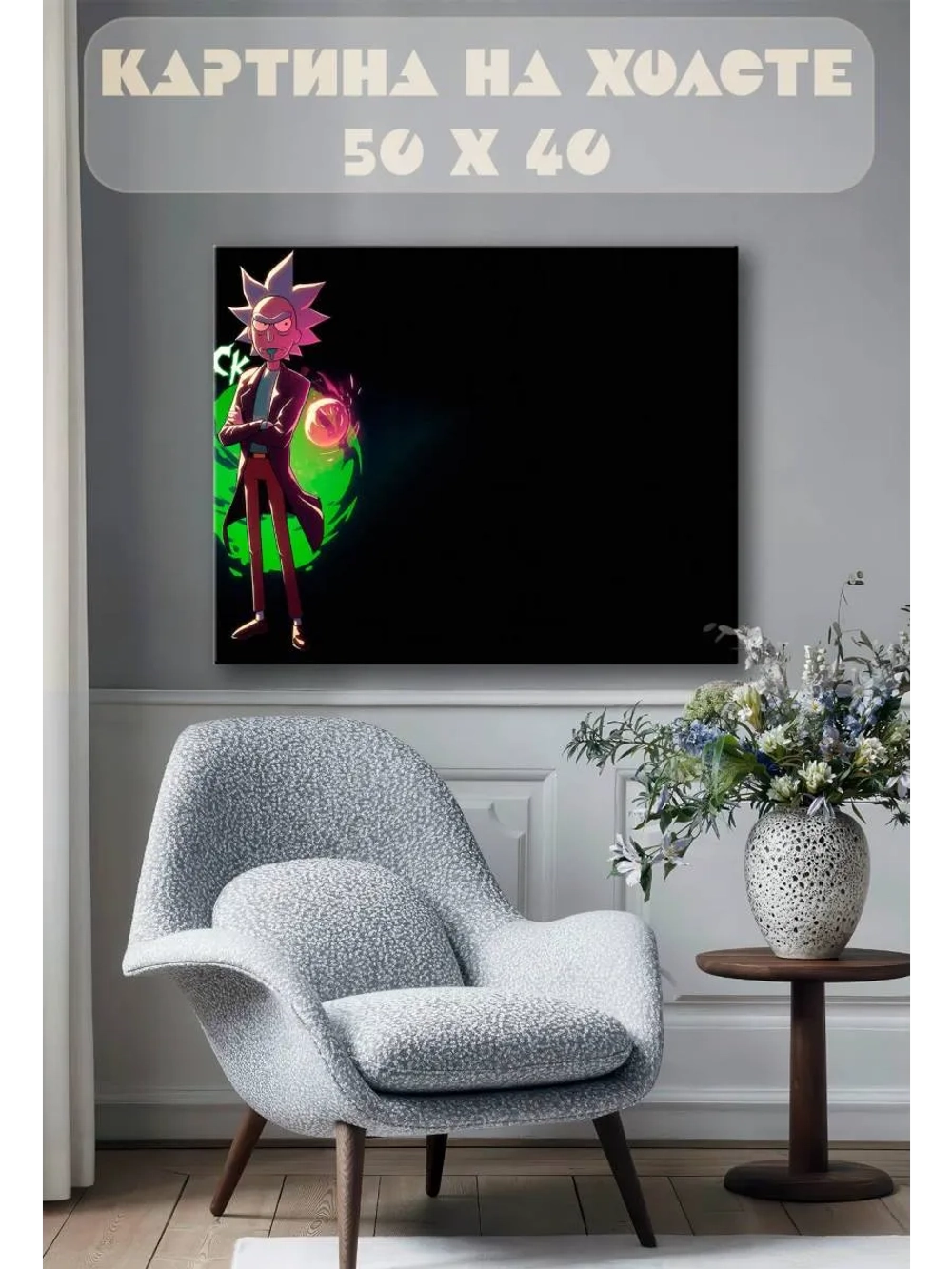 Картина на стену 40 X 50 Рик и Морти