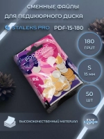 Сменные файлы для педикюрного диска 180 грит (50 шт)