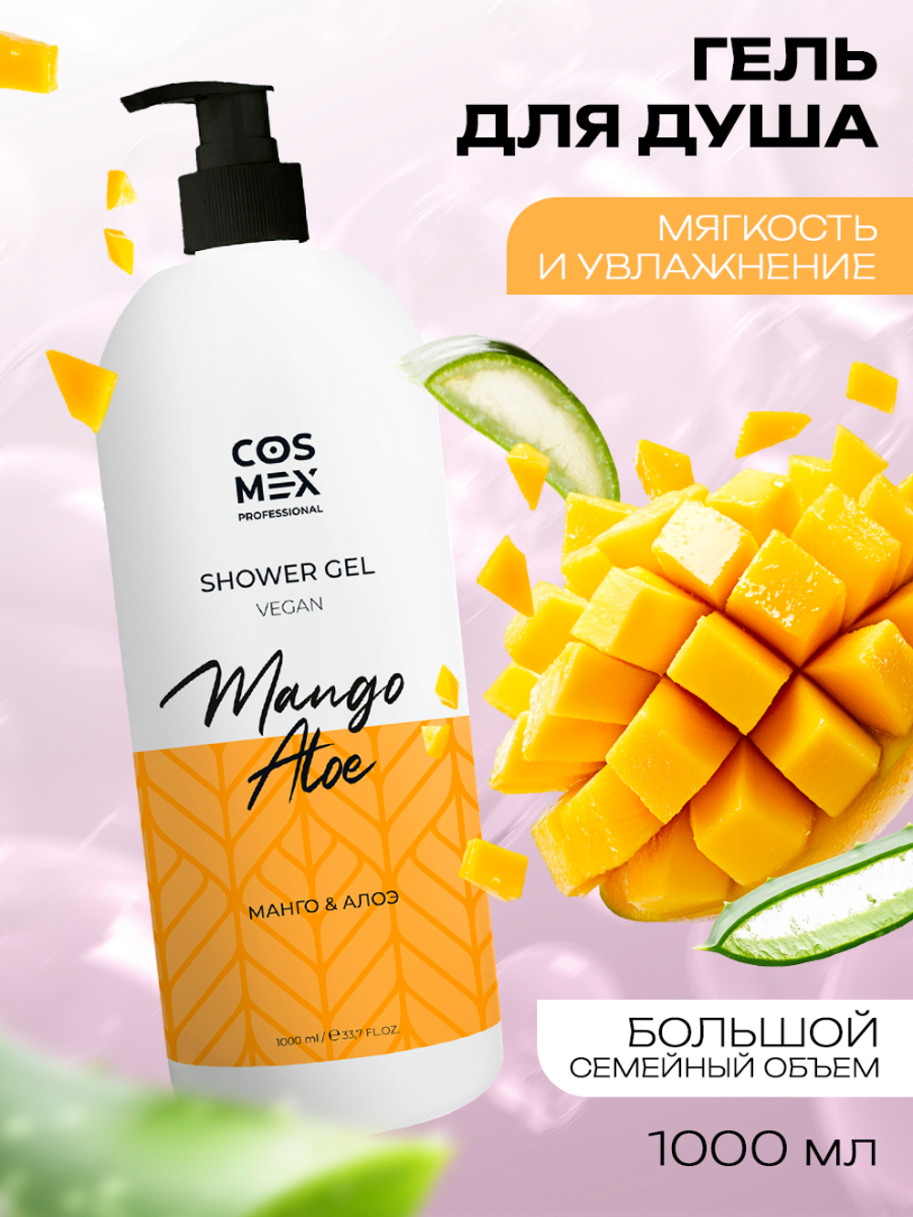 Cosmex Гель для душа Алоэ, Манго 1000мл