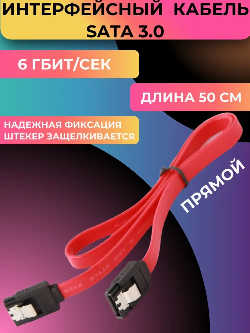 Кабель Интерфейсный SATA III (1 шт )