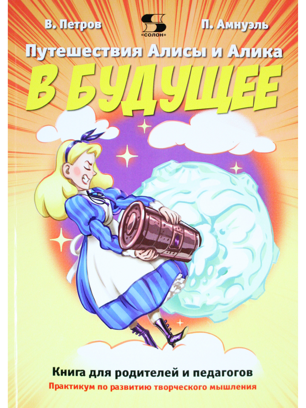 Путешествия Алисы и Алика в будущее. Книга для родителей