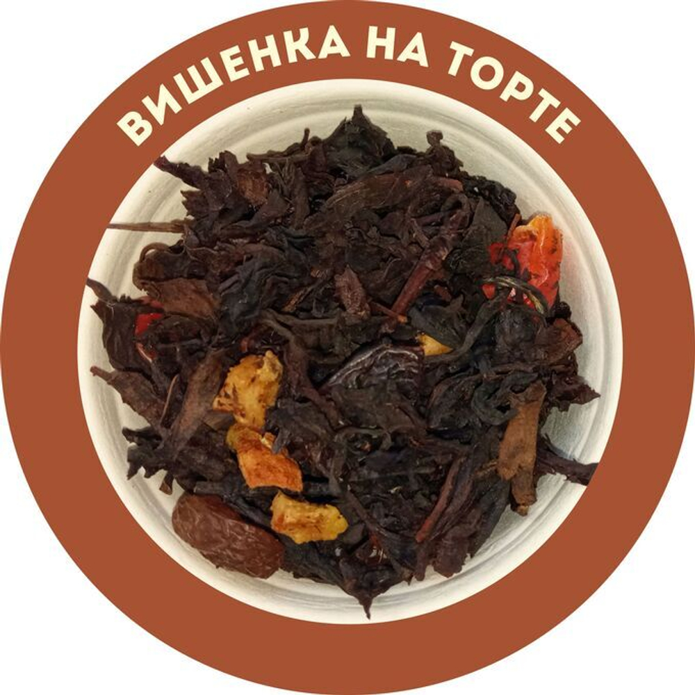 Чай «Вишенка на торте»
