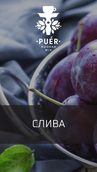 Puer Hookah - Blue Plum (100г)