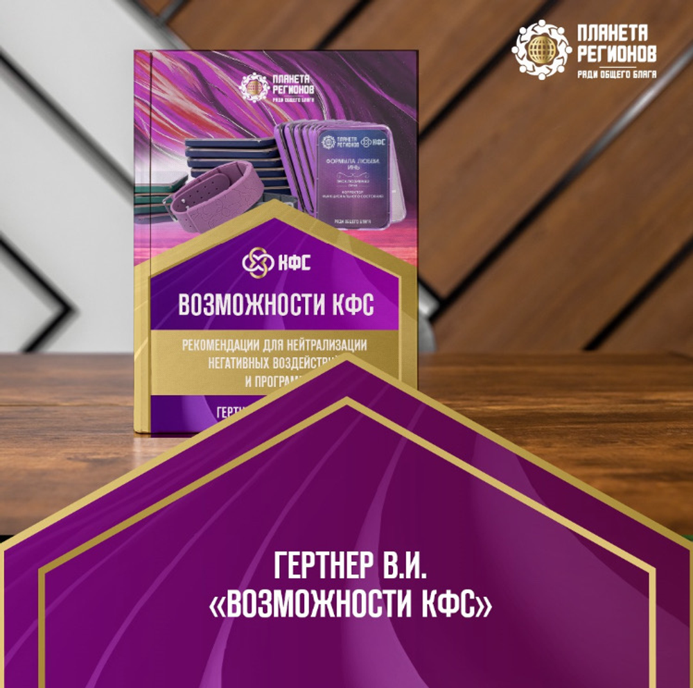 Брошюра "Возможности КФС" Гертнер В И