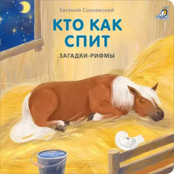 Книжки - картонки. Загадки - рифмы. Кто как спит