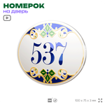 Номер на дверь квартиры 537, для кабинета, офиса, в средиземноморском стиле, шильдик 10 х 7,5 см, белый, Айдентика Технолоджи