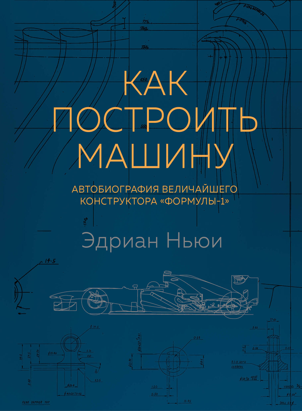Как построить машину [автобиография величайшего конструктора «Формулы-1»] (2-е изд.)