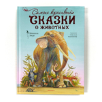 Самые красивые сказки о животных