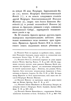 Сношения Армянской церкви с Восточной православной о соединении в двенадцатом веке | А.К. Соколов