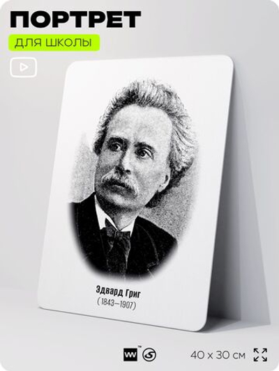 Портрет для школы в кабинет музыки "Эдвард Григ", стенд школьный для класса, деятели науки для оформления классного уголка, 40х30 см, Silver Plane x Айдентика Технолоджи