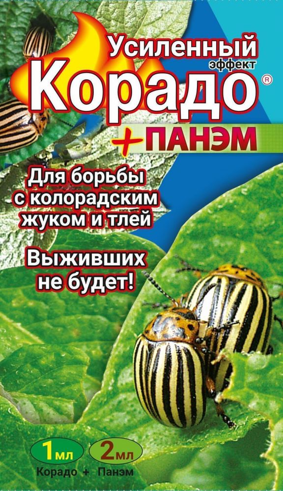 Средство КОРАДО 1мл +ПАНЭМ 2мл усиленный эффект от колорадского жука и тли