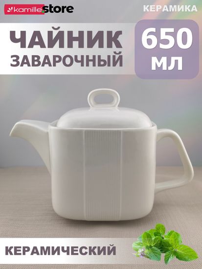 Чайник заварочный керамический 650 мл.