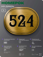 Номерок на дверь квартиры 524, для кабинета, офиса, шильдик 9 х 7 см, золотистый, Айдентика Технолоджи