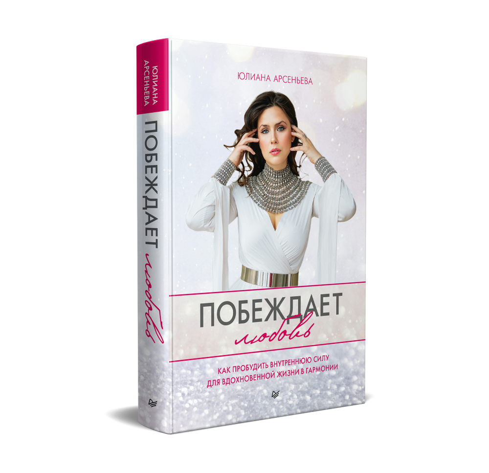 Побеждает любовь. Книга о том, как пробудить внутреннюю силу для вдохновенной жизни в гармонии