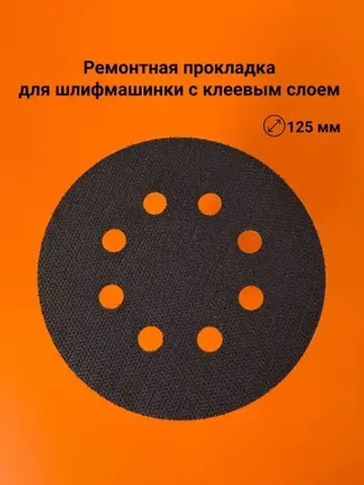 Ремонтная прокладка для шлифмашинки с клеевым слоем, 125 мм, 8 отв. (1 шт.)