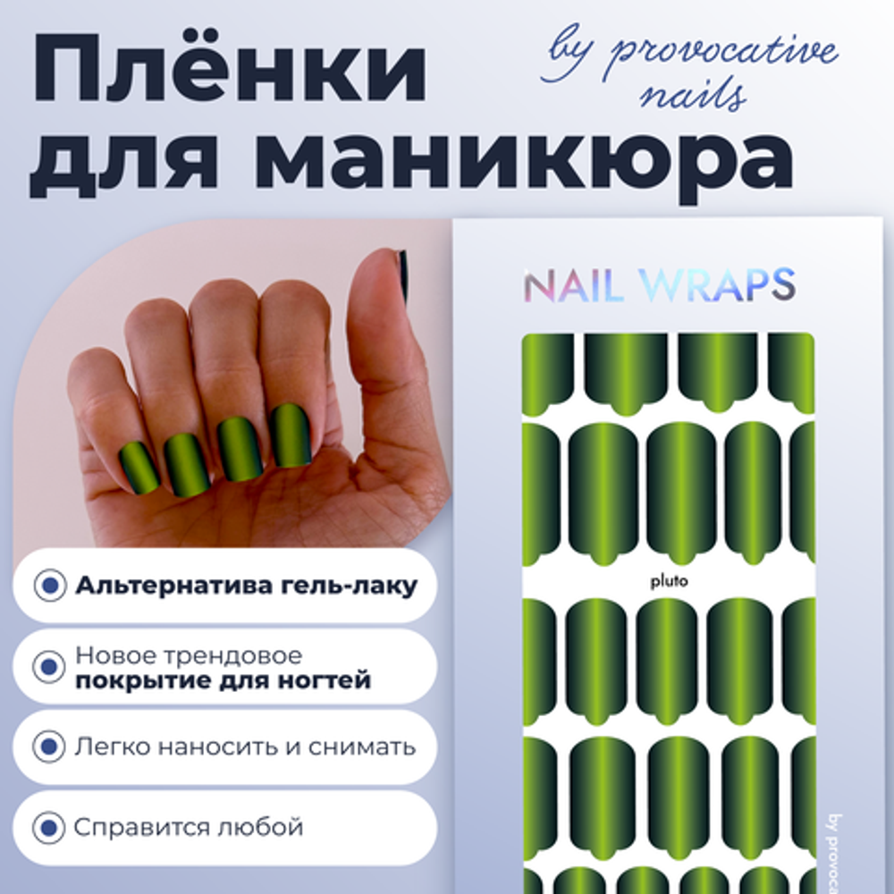 Пленки для маникюра Provocative Nails pluto