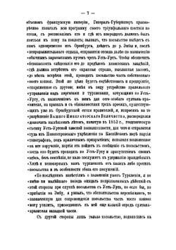 Миссия в Хиву и Бухару в 1858 году флигель-адъютанта, полковника Н. Игнатьева | Игнатьев Николай Павлович
