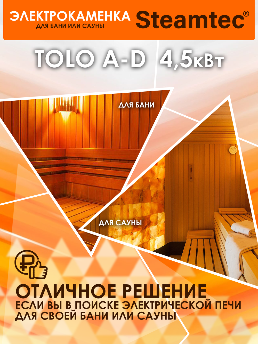 Электрическая печь для бани и сауны STEAMTEC Tolo 45A-D3 4.5 кВт