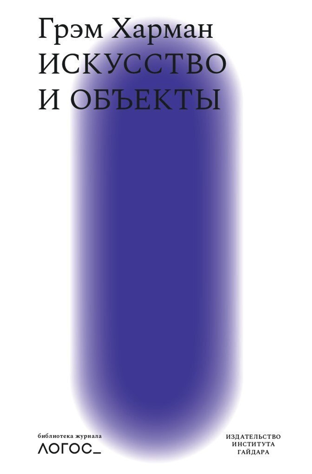 Искусство и объекты. Библиотека журнала "Логос"