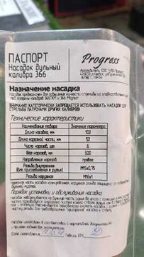 Насадок дульный парадокс калибра 366 (М15х0,75, шаг 500 мм)