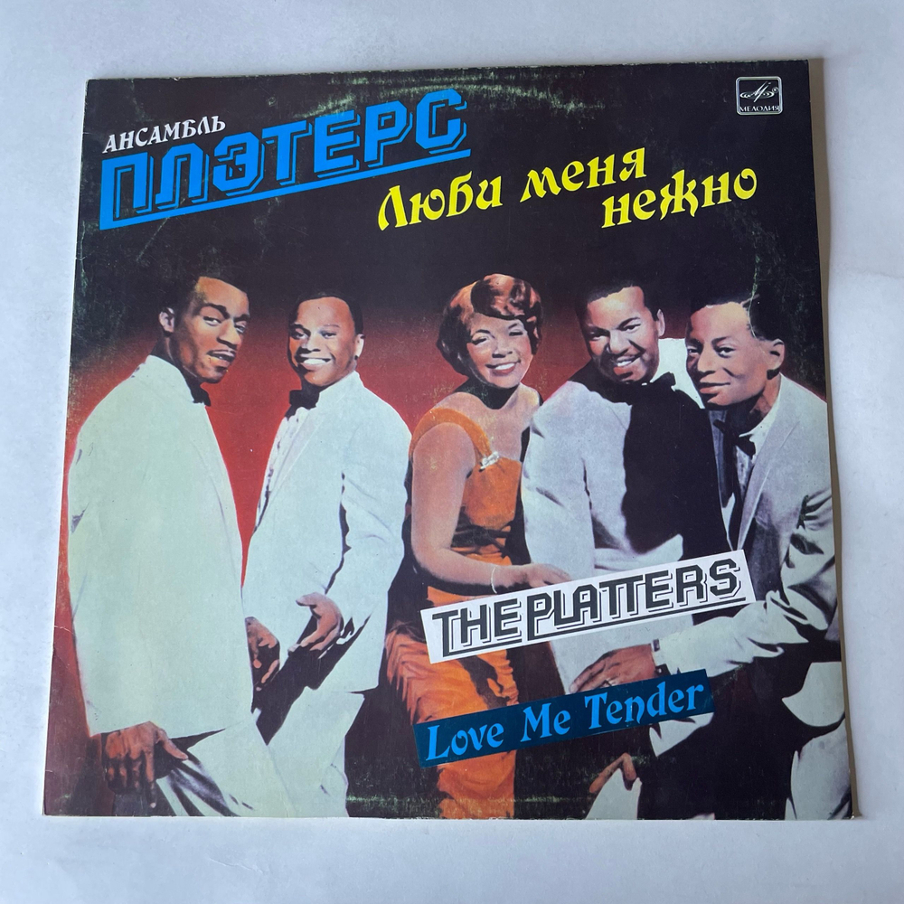 Винтажная виниловая пластинка LP Ансамбль Плэтерс The Platters, Love Me Tender (СССР 1988)