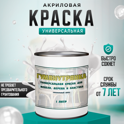 Краска для мебели, дерева и пластика матовая без запаха Гумвнутрянка 1 литр
