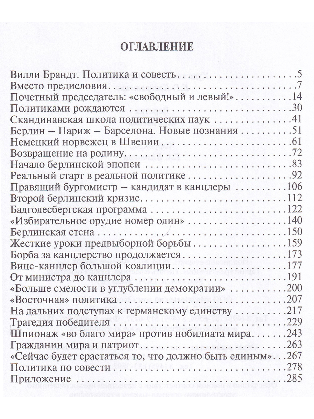 Вилли Брандт. Жизнь по совести.