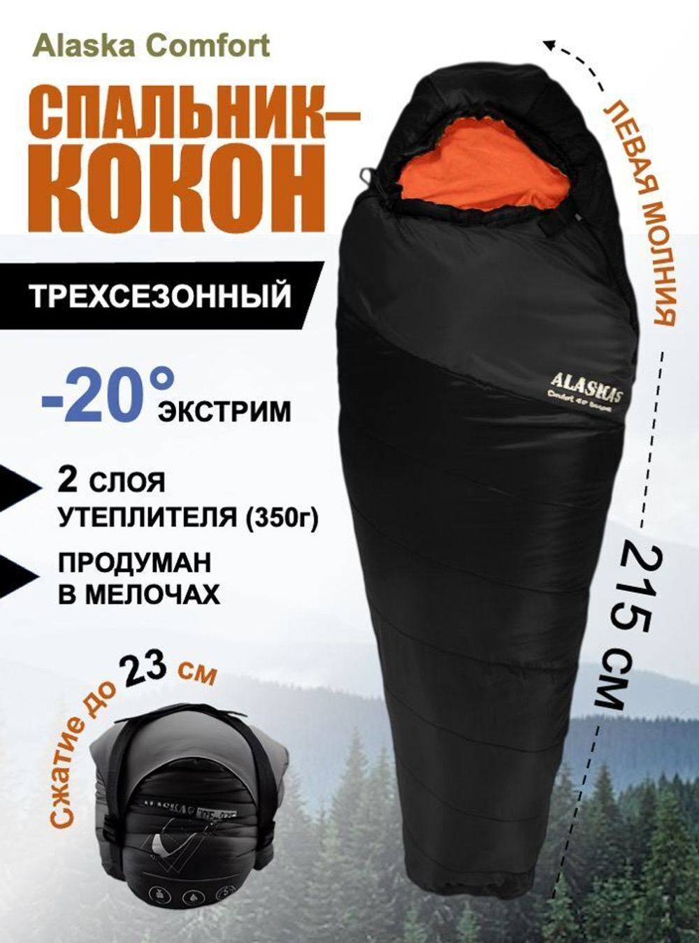 Спальный мешок Alaska Comfort -5 Black/orange