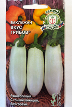 Баклажан Вкус грибов 0,2 г Р  белый СМБК-39