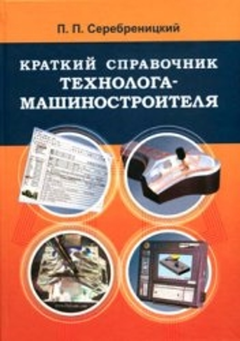 Краткий справочник технолога-машиностроителя