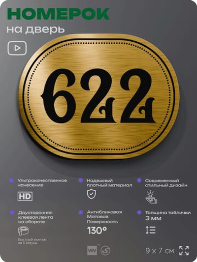 Номерок на дверь квартиры 622, для кабинета, офиса, шильдик 9 х 7 см, золотистый, Айдентика Технолоджи