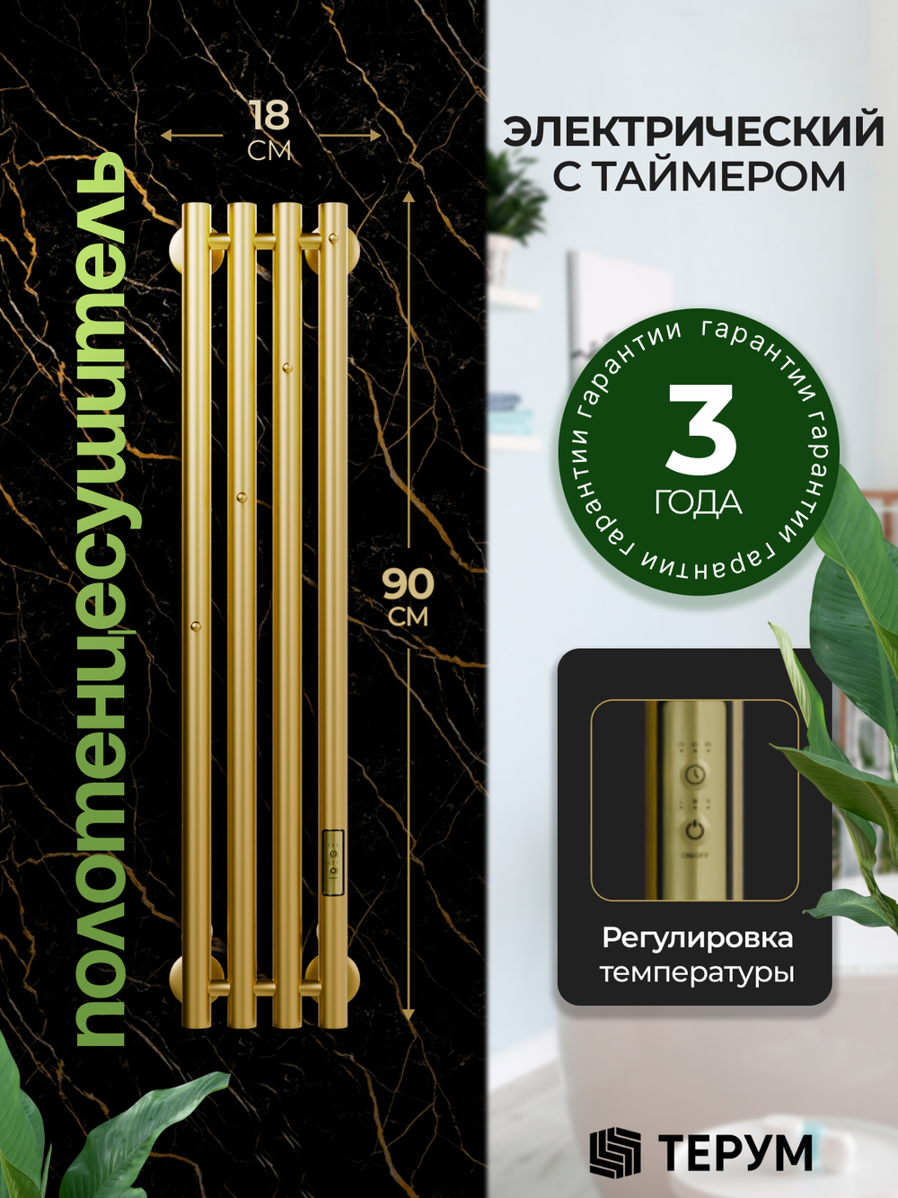 Marco 4-90 золотой матовый - вертикальный электрический полотенцесушитель Терум ®